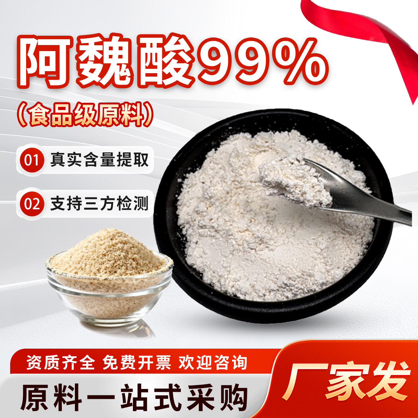 阿魏酸99% 米糠提取物食品级阿魏酸粉现正品原料源头工厂直供袋装