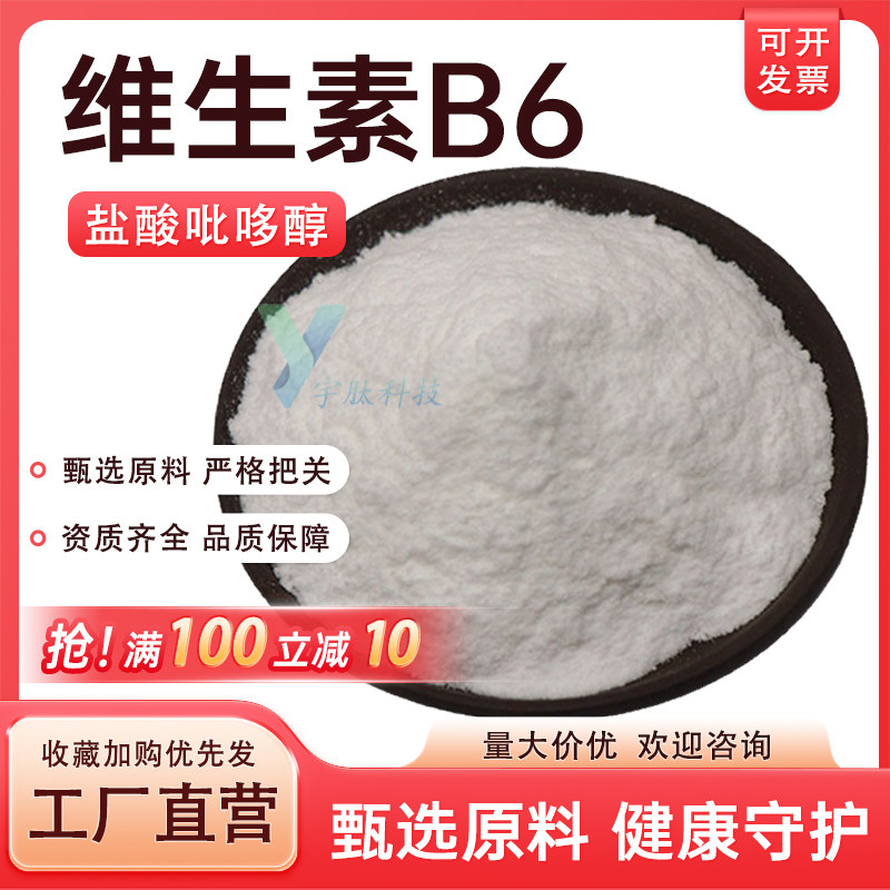 维生素B6 99%食品级维生素盐酸吡哆醇 吡哆素 营养增补剂包邮正品