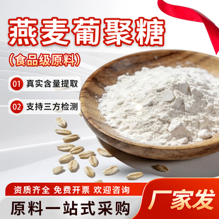 燕麦β-葡聚糖80%食品级原料燕麦提取物量大优惠批发包邮厂家正品