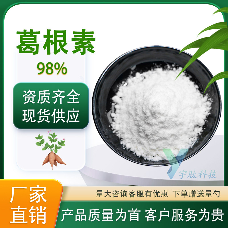 葛根素98% 葛根提取物 葛根素萃取粉末食品级水溶性原料 厂家现货