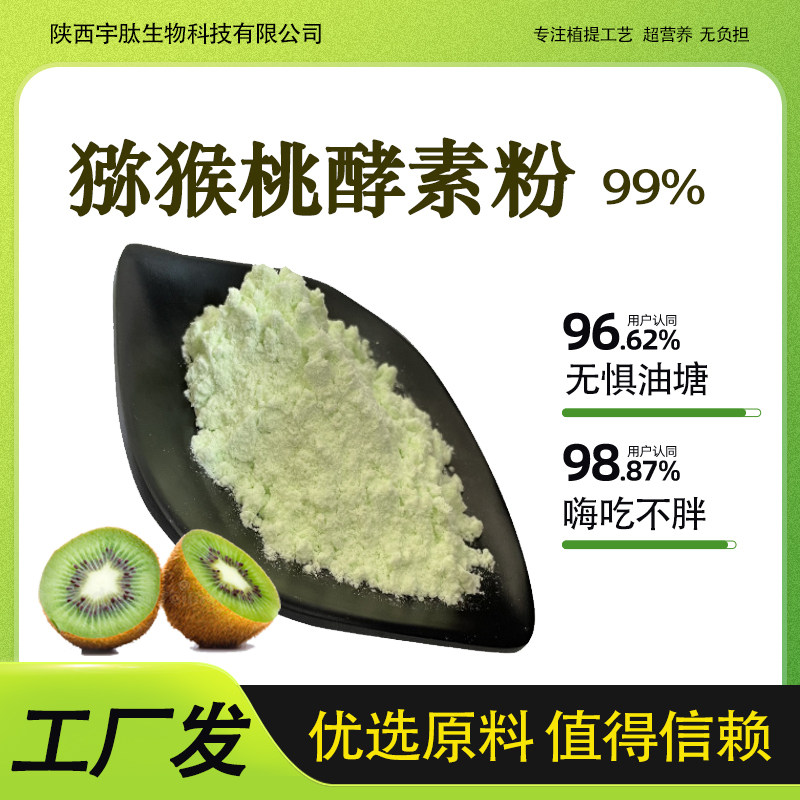 猕猴桃酵素粉99% 猕猴桃果汁粉 固体原料 食品级水溶厂家现货包邮