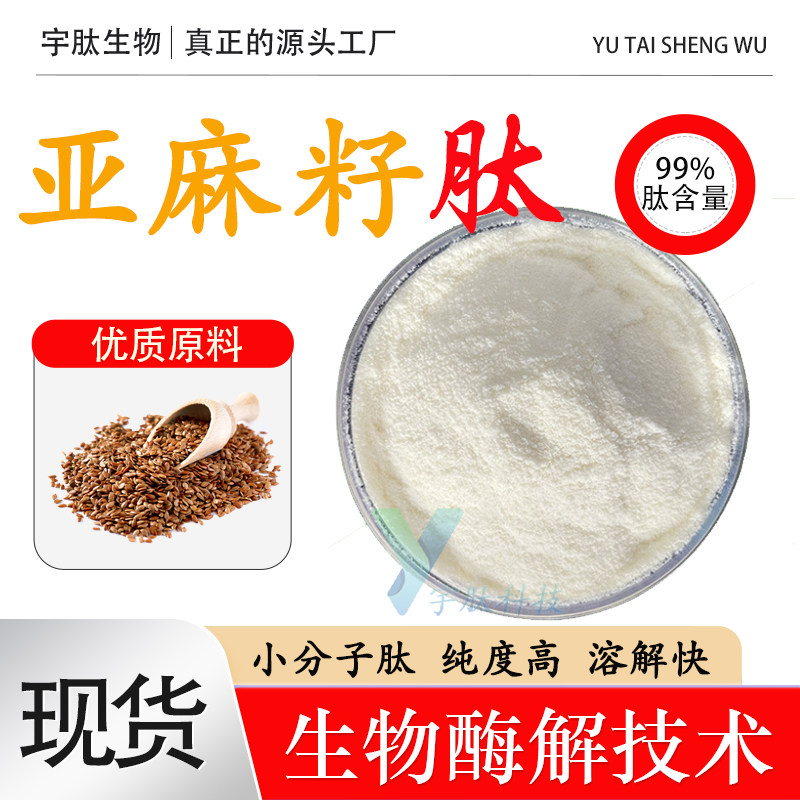亚麻籽肽99%小分子活性肽≤500DA亚麻籽提取物食品水溶易吸收现货