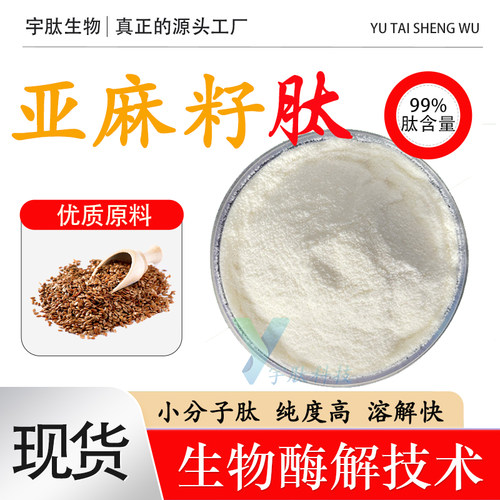 亚麻籽肽99%小分子活性肽≤500DA亚麻籽提取物食品水溶易吸收现货