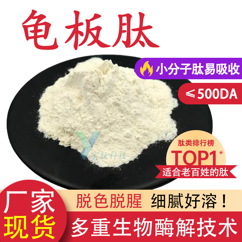 龟板肽99% 小分子肽500Da 胶原蛋白肽 食品级低聚肽原料 厂家现货