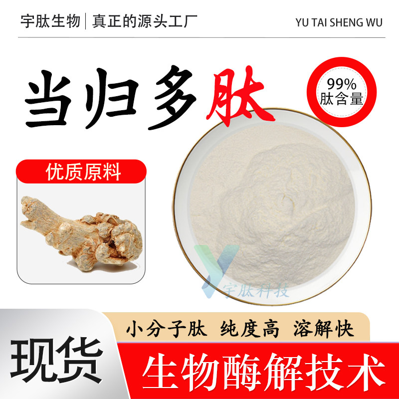 当归多肽 99% 水溶小分子活性肽500道尔顿当归低聚肽厂家现货正品