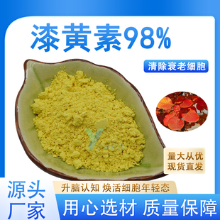 漆黄素98% 非瑟酮黄栌提取物 食品级高含量原料厂家现货 品质保障