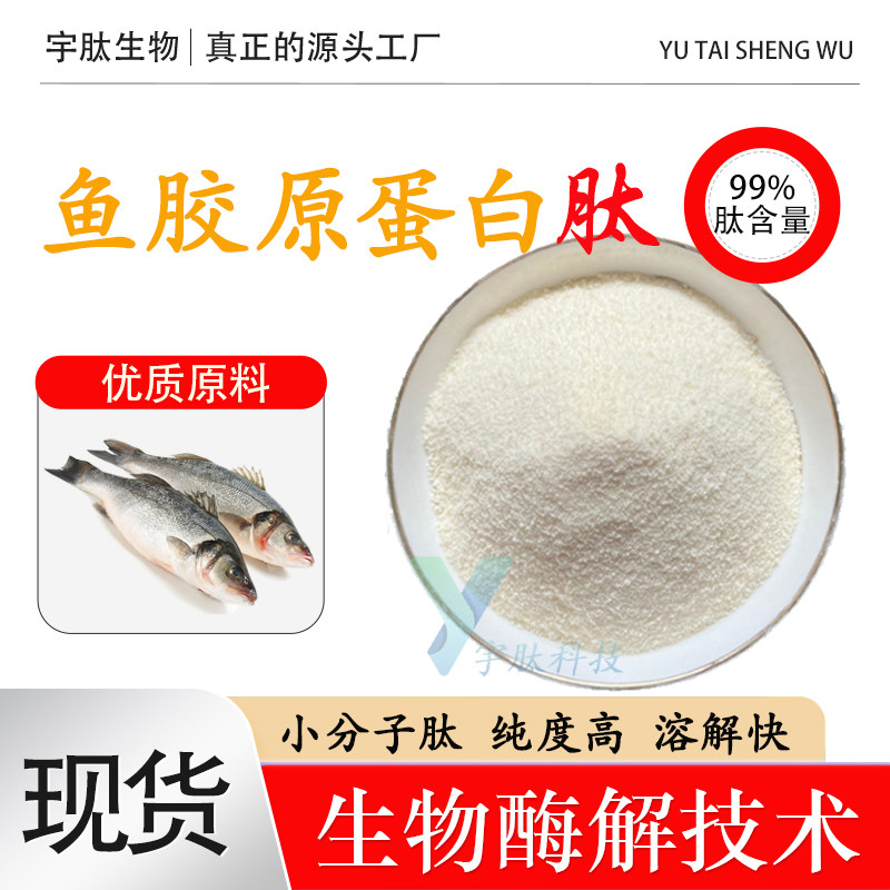 鱼胶原蛋白肽99% 小分子活性蛋白肽 ≤500DA 食品级固体原料 现货