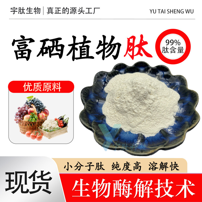 富硒植物肽99% 小分子活性肽≤500DA 食品级水溶性 固体原料 现货