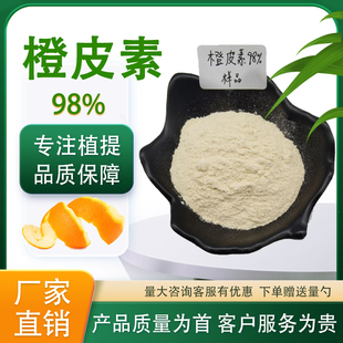 橙皮素98%橙皮素植物萃取提取 食品级水溶性原料厂家直发成人通用