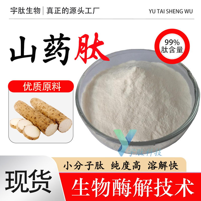 山药肽99% 小分子低聚肽 山药肽粉 活性蛋白肽山药提取物厂家直发