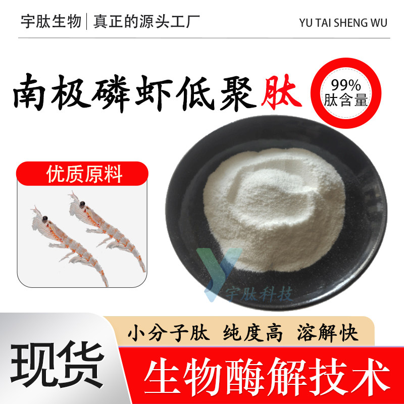 南极磷虾肽99%南极鳞虾油低聚肽小分子活性肽粉 厂家现货直发袋装