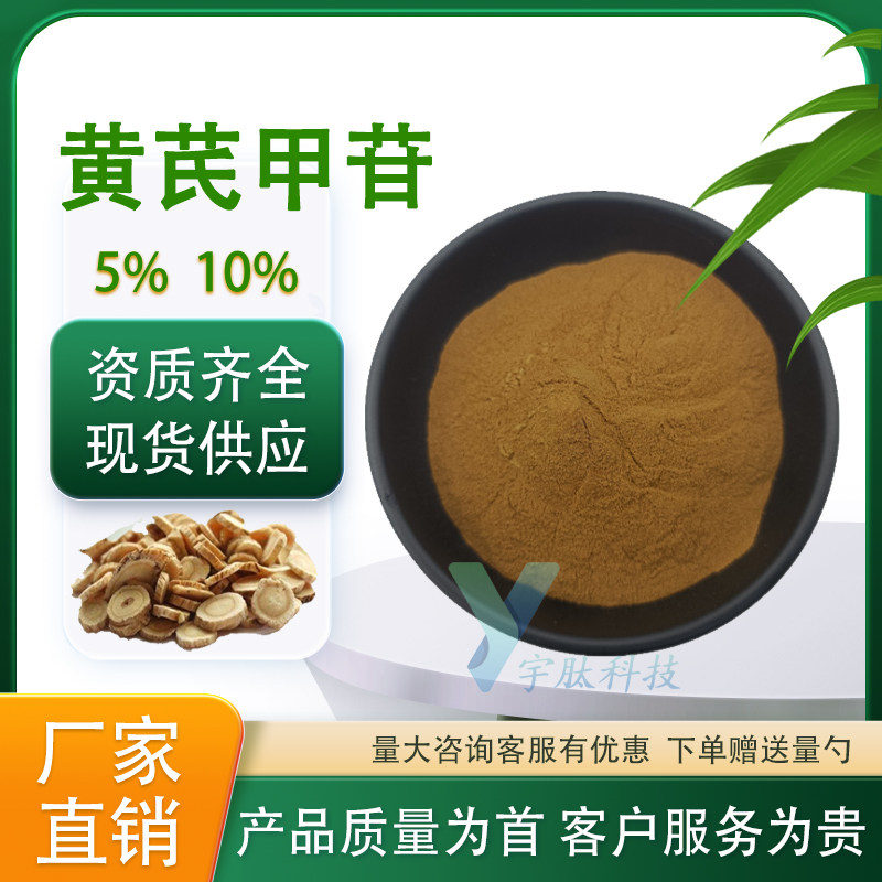 黄芪甲苷5% 10% 黄芪甲甙 黄芪提取物 食品级水溶性原料厂家直发