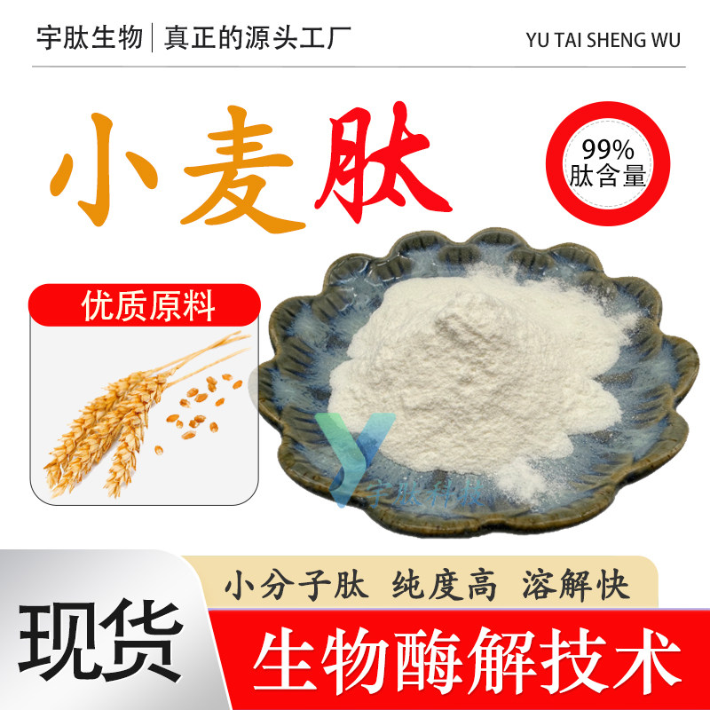 小麦肽99%小分子低聚肽≤500DA食品水溶性小麦蛋白肽小麦肽粉现货