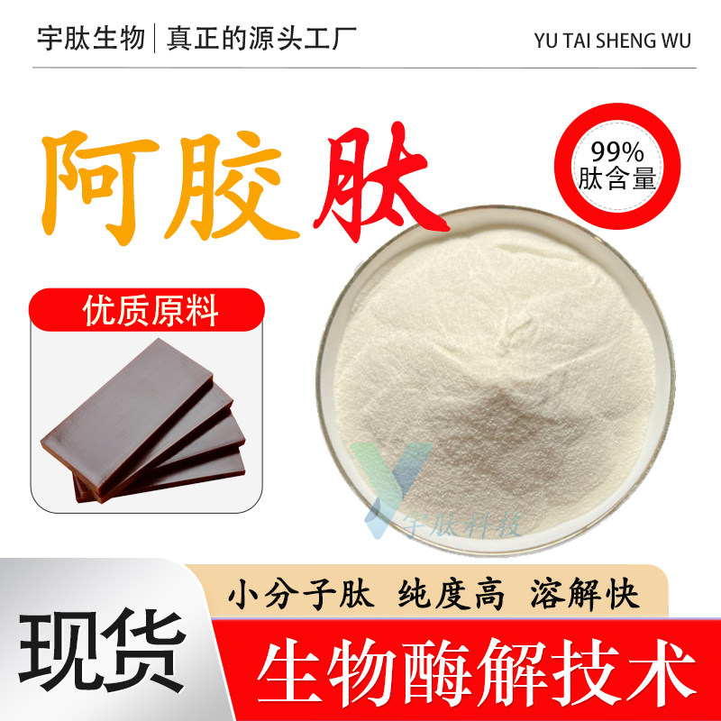 阿胶肽99%小分子活性肽≤500DA食品级胶原蛋白肽成人通用厂家直发