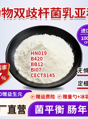 进口菌HN019/Bb12/B420/Bi07/GG/HN001/CECT8145/M16V/M63 厂家发