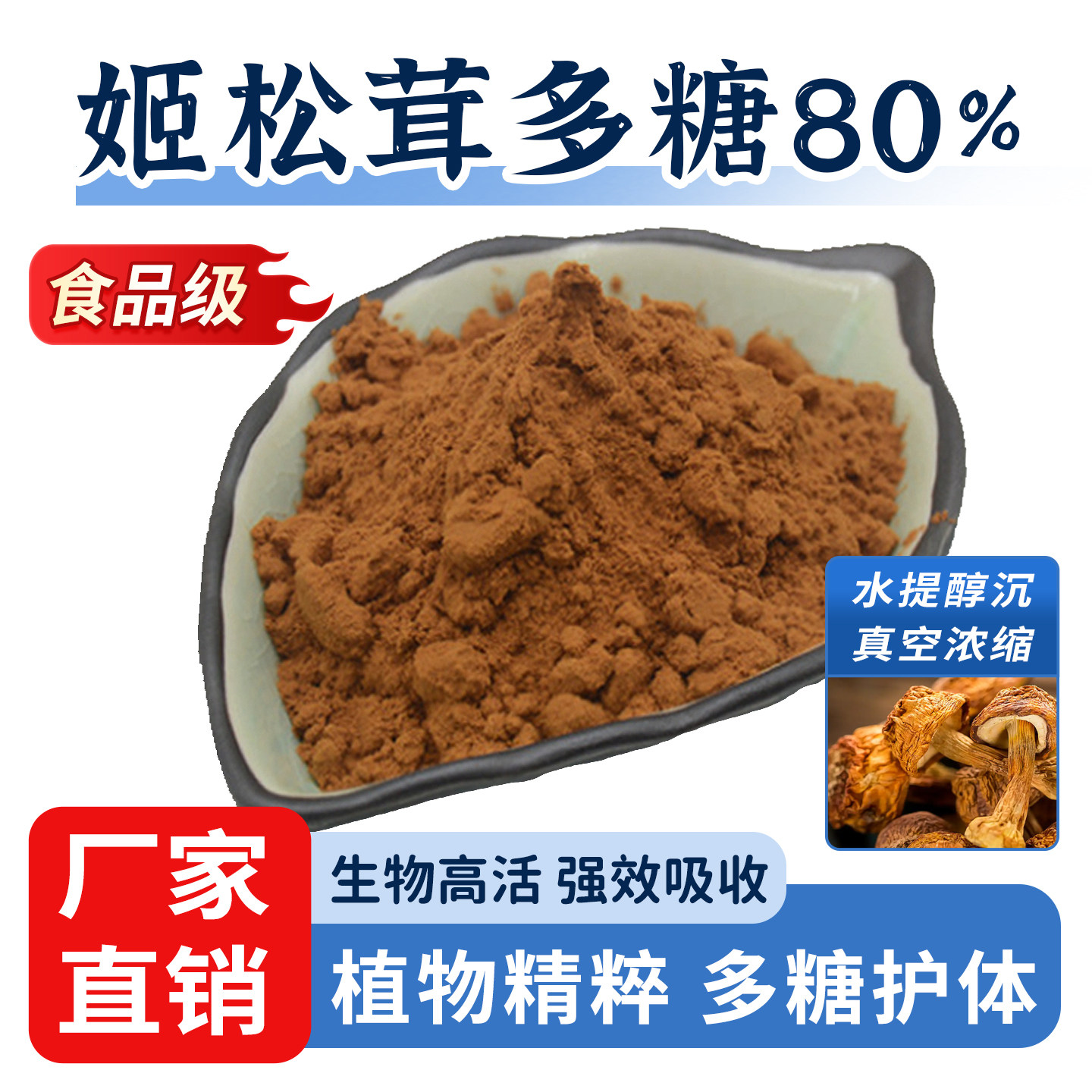 姬松茸多糖 50% 80% 姬松茸提取物 水溶性姬松茸粉 菌类多糖 现货图片