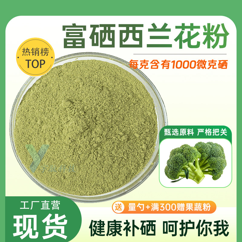 富硒西兰花粉高含量补充营养补硒
