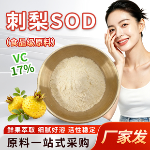 刺梨SOD超氧化物歧化酶粉 刺梨提取物13万/g高活性VC17% 厂家正品