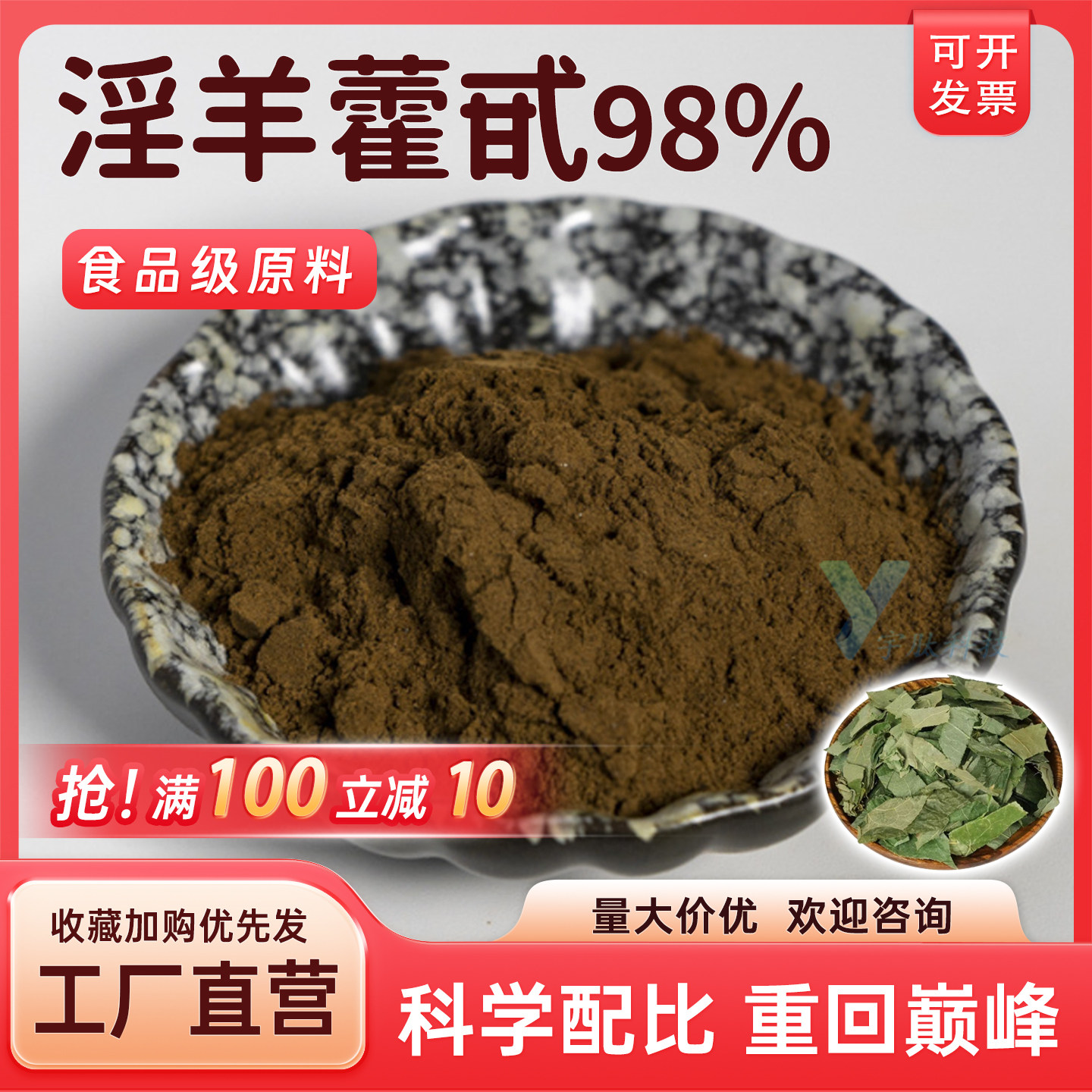 淫羊藿甙98% 高含量淫羊藿提取物 淫羊藿苷 食品级原料 厂家正品