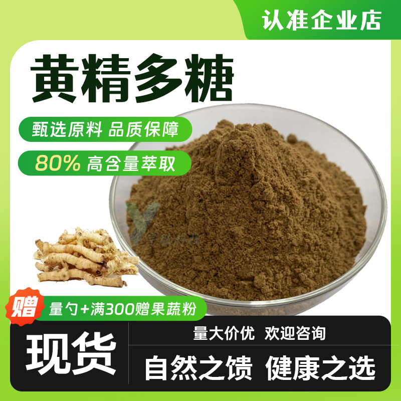 黄精多糖50% 80%黄精浓缩提取物 保健食品级水溶原料厂家现货正品