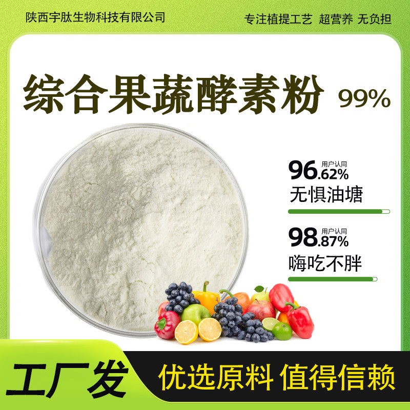 综合果蔬酵素 99% 综合水果酵素粉 水果酵素粉果蔬浓缩萃取粉现货