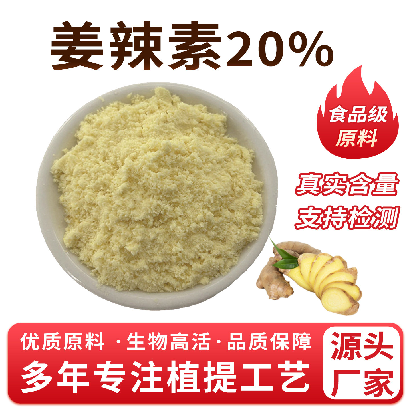 姜辣素20% 生姜提取物 食品级浓缩粉 水溶性原料厂家现货正品包邮