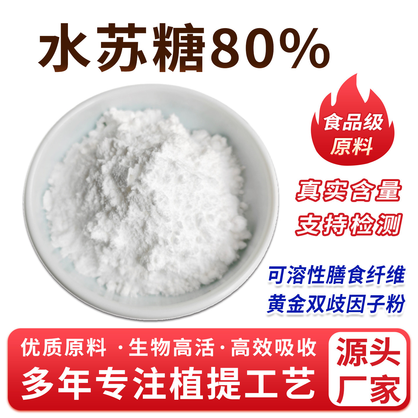 水苏糖80% 可溶性膳食纤维 食品级黄金双歧因子粉益生菌 厂家直销