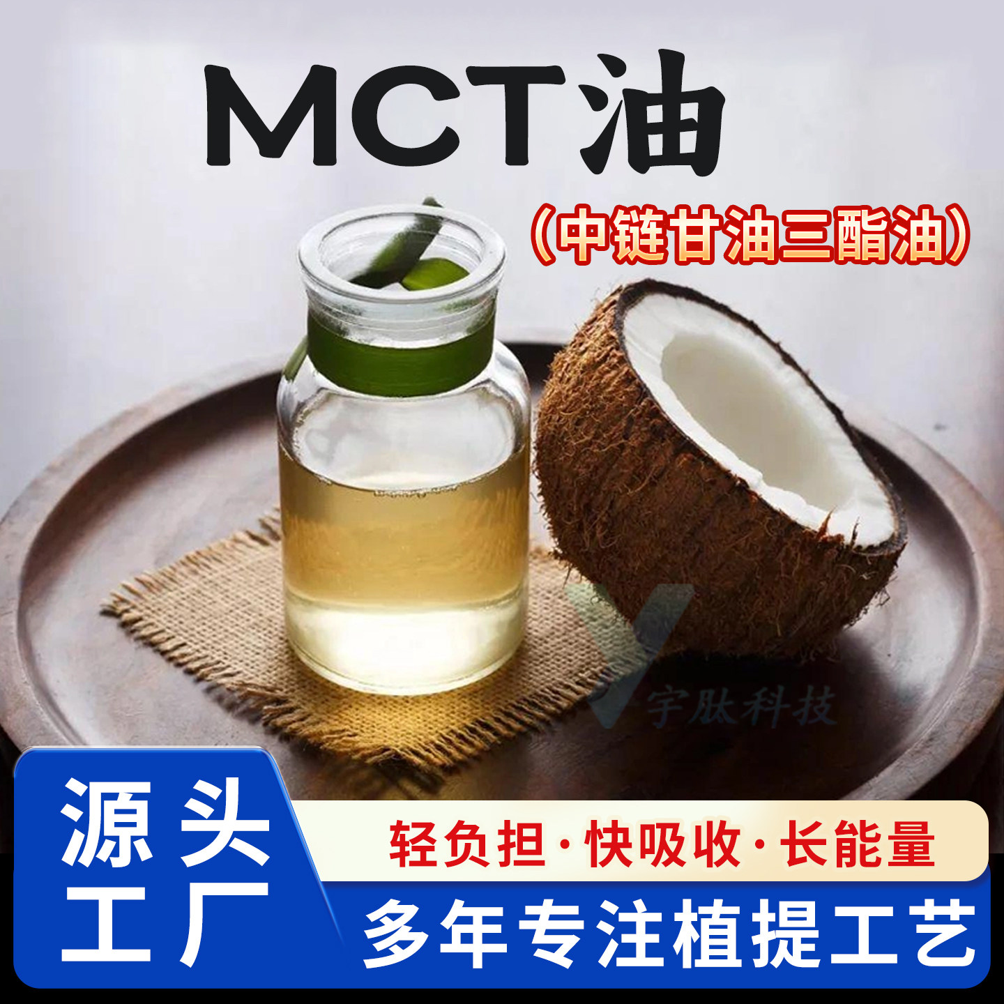 MCT油 99% 中链甘油三酯 辛癸酸甘油三脂 椰子棕榈提取物厂家直供