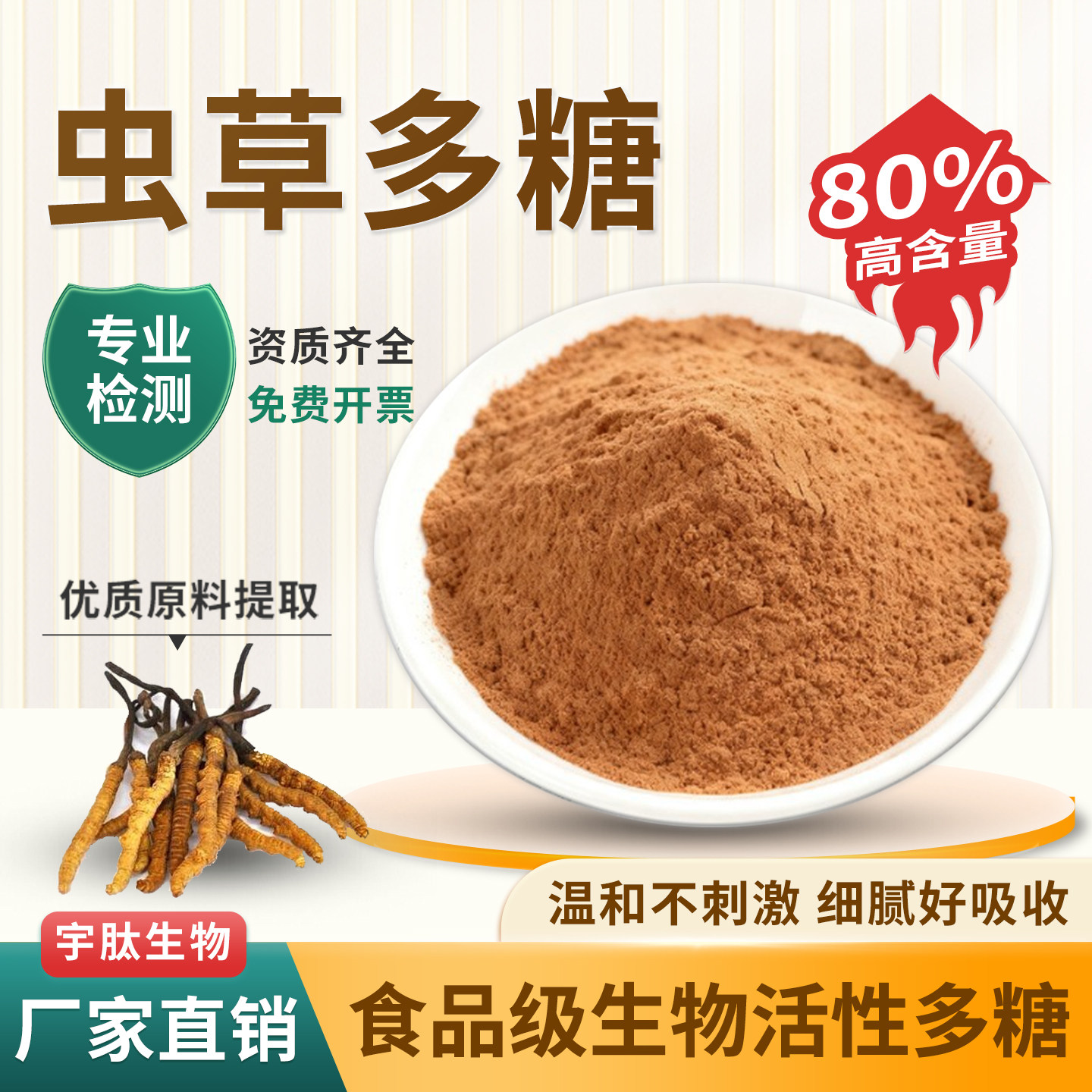 虫草多糖 80%虫草提取物虫草萃取粉食品级水溶性固体原料厂家现货