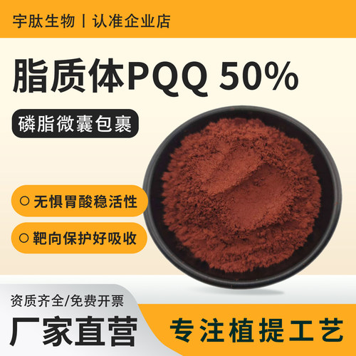 脂质体PQQ50%吡咯喹啉醌二钠盐磷脂包裹技术水溶原料厂家直发袋装