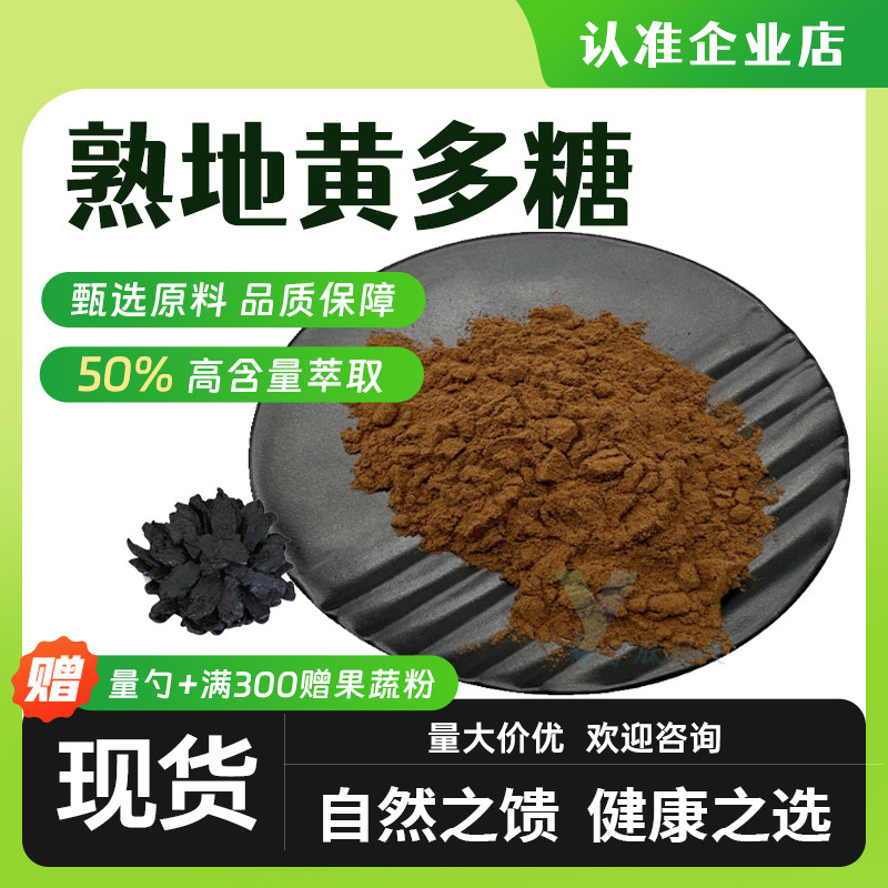 熟地黄多糖50% 熟地黄提取物熟地黄萃取粉水溶食品级原料厂家包邮