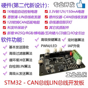 CAN总线开发板 LIN总线开发板 STM32F1 STM32F0 双路开发