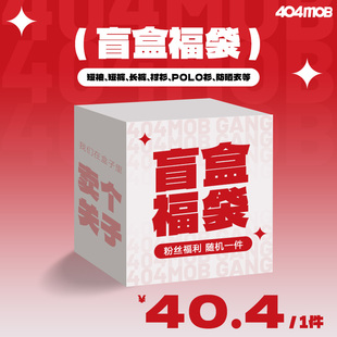 404MOB限量盲盒福袋!随机:卫衣polo衫短袖短裤长袖背心防晒衣