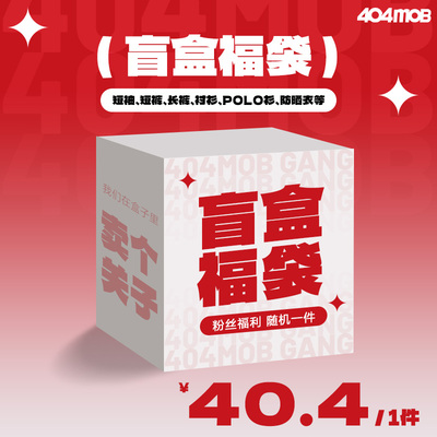 404MOB限量盲盒福袋！随机：卫衣polo衫短袖短裤长袖背心防晒衣