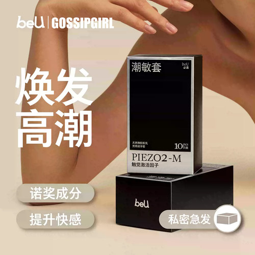 beU必遇潮敏套避孕套超薄玻尿酸快感增强高潮安全套tt男用小雨伞X