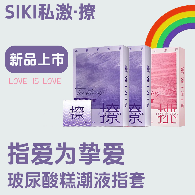 私激手指套新鲜上市让利优惠