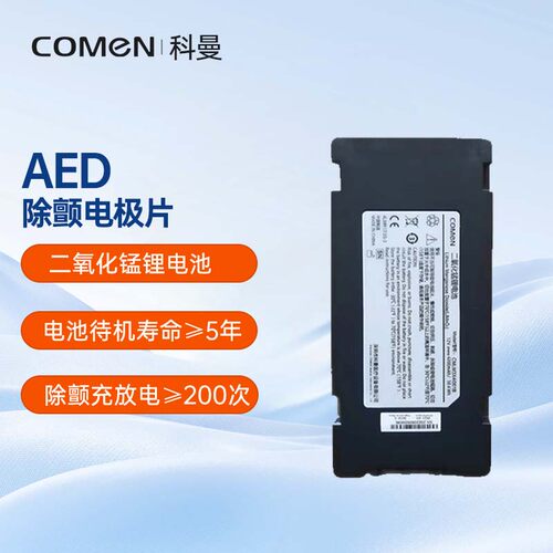 科曼AED专用电池效期5年