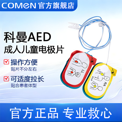 科曼AED专用电极片3年效期