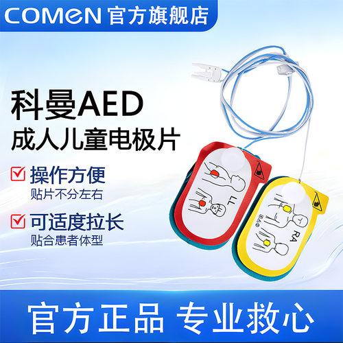 科曼AED专用电极片3年效期