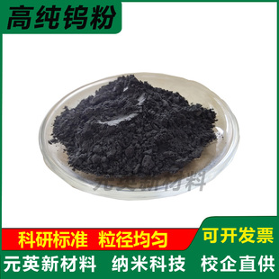 高纯钨粉 微米超细钨粉末科研分析钨粉球形结晶纳米钨粉金属钨粉