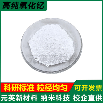 高纯氧化钇粉 纳米级氧化钇粉末 微米稀土氧化钇粉末 Y2O3 科研