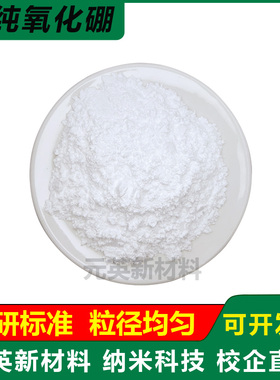 三氧化二硼B203高纯超细氧化硼粉微米纳米硼酐AR级氧化硼粉末科研