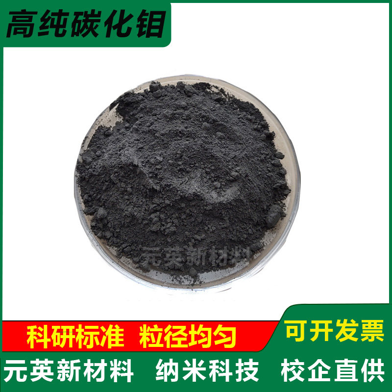 高纯碳化钼粉末 催化剂碳化钼颗粒 微米纳米碳化钼粉末 Mo2C 科研