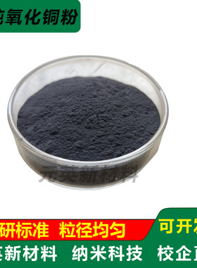 高纯氧化铜粉末 超细微米氧化铜 CuO催化剂 球形纳米氧化铜粉科研