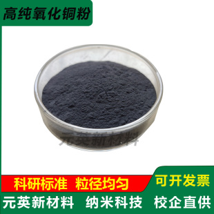 高纯氧化铜粉末 超细微米氧化铜 CuO催化剂 球形纳米氧化铜粉科研