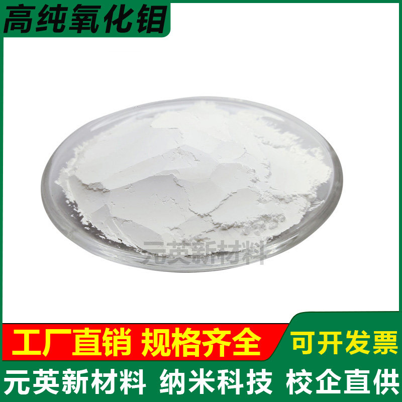 高纯氧化钼粉末催化剂球形氧化钼粉MoO3微米纳米三氧化钼粉末科研