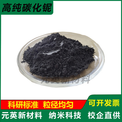 高纯碳化铌粉 超细碳化铌纳米碳化铌粉末微米碳化铌粉末 NbC 科研