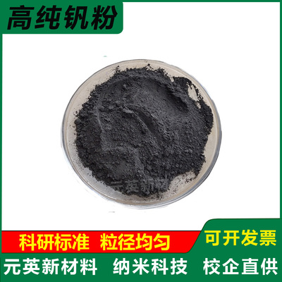 高纯钒粉 超细钒粉末 微米钒粉末金属钒粉超 高纯度V单质钒粉科研