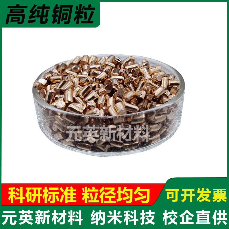 高纯铜粒紫铜红铜粒电解纯铜颗粒单质无氧铜粒铜段铜元素金属铜粒