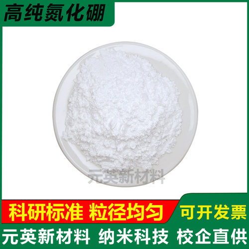 六方氮化硼粉末BN高纯微米氮化硼粉末高导热润滑超细纳米氮化硼粉